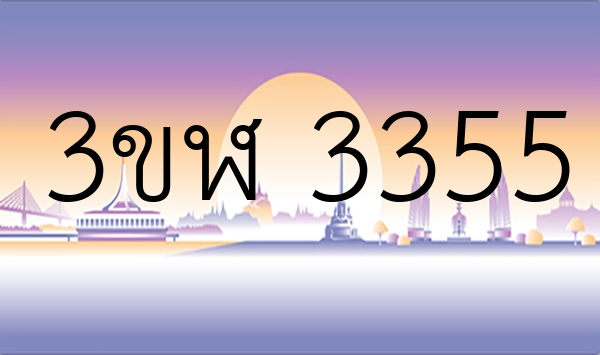 3ขฬ 3355